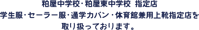 福岡県 粕屋中学校・粕屋東中学校 指定店